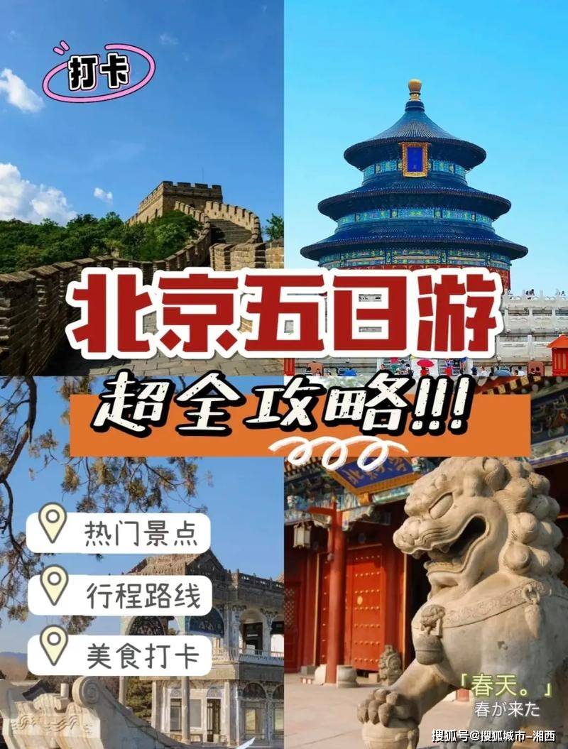 旅游5天游玩路线景点指南+跟团推荐j9九游会登录去北京前必备攻略北京(图1)